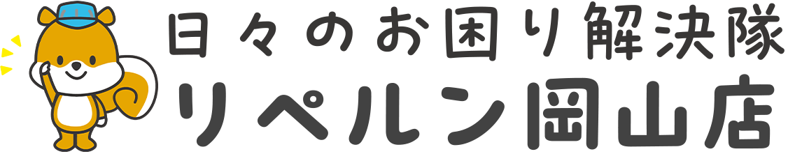 リペルン岡山店 日々のお困り解決隊