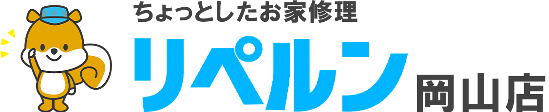ちょっとしたお家修理のリペルン岡山店